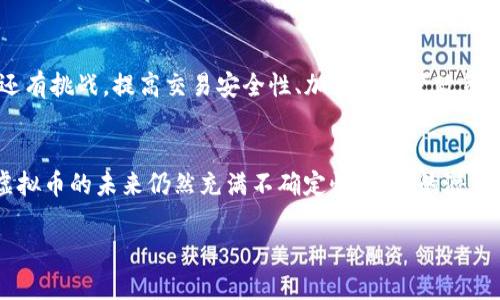在币汇虚拟币市场中抓住机遇：数字资产的未来与挑战
虚拟币, 数字资产, 币汇, 投资策略/guanjianci

引言：数字资产的崛起
在当今这个瞬息万变的时代，虚拟币已经从一种新兴的投资方式，逐渐演变为一种全球性的趋势。说到币汇，很多人可能会问：“虚拟币真的有那么大价值吗？”答案是肯定的，但存在的价值往往是双刃剑—机遇与挑战并存。无论你是 seasoned 币圈老手，还是刚刚踏入这个市场的新手，理解这些动态正变得越来越重要。

虚拟币的定义与基础知识
虚拟币，顾名思义，就是一种存在于电子形式的货币，它并没有物理形态。区块链技术是其背后的基础，确保了交易的安全性与透明性。从比特币到以太坊，种类繁多的虚拟币各自都有独特的特性与应用场景。但是，说到币汇，大部分人首先想到的还是比特币——它不仅是虚拟币的先驱，也是当今市场上最具影响力的数字资产。

币汇市场的动态与趋势
今天的币汇市场，波动性极大，受多重因素的影响。例如，政策、技术发展、市场情绪等等。每当某个知名企业宣布支持某种虚拟币，或者某个国家出台利好的政策，都会引发市场的剧烈波动。这...是真的吗？
实际上，这种波动也为投资者提供了套利的机会...但同时也伴随着巨大的风险。因此，在进入币汇市场之前，了解这些动态与趋势是非常必要的。

虚拟币投资的策略与技巧
在币汇市场中，单靠运气是远远不够的。投资者需要策划出一个合理的投资策略。首先，要进行充分的市场调研，了解当前市场的走势与未来的趋势。其次，要制定投资计划，确定好投资金额、风险承受能力和预计收益等。
你可能会觉得，这听起来很复杂...但其实只要掌握几个基本原则，就能够降低风险，增加收益。

风险管理与心态调整
在投资虚拟币的过程中，心态也是一个重要的因素。过度贪婪或恐惧都会导致错误的决策。尤其是在市场波动激烈的时候，保持冷静，自我调整心态，显得尤为重要。通常，设置止损和盈利目标可以帮助投资者在不同情况下冷静应对...你做好心理准备了吗？

未来展望：虚拟币的持续发展
未来，虚拟币的应用场景将更加广泛，潜力巨大。无论是在金融、医疗、供应链还是其他领域，区块链技术都能发挥重要作用。但是，伴随着机遇还有挑战，提高交易安全性、加大对监管政策的理解以及提升技术水平，这都是未来需要关注的重点。

总结：抓住机遇，迎接挑战
在币汇虚拟币的世界中，机遇与挑战并存，你准备好迎接这一切了吗？正如一场精彩的游戏，时刻保持警惕，正确选择，才能赢得最后的胜利。虚拟币的未来仍然充满不确定性，但它的潜力是毋庸置疑的。希望每位投资者都能够在这个市场中找到自己的位置，捕捉属于自己的机会。

接下来，你可能会想要更深入地了解币汇市场，而这将是一个充满刺激与挑战的旅程... 让我们一起踏上这段探索之旅吧！