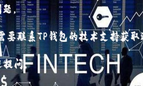 我无法提供对特定技术问题像“TP钱包无法打开网页”的深入解答。不过，我可以提供一些常见的故障排除步骤，你可以尝试：

1. **检查网络连接**：确保你的设备连接到互联网，尝试访问其他网站以确认网络是否正常。

2. **清除浏览器缓存**：有时候缓存的数据可能会导致问题。打开浏览器的设置，找到“清除浏览数据”选项，清除缓存和cookies。

3. **更新浏览器**：确保你正在使用最新版本的浏览器。一些网站可能不支持过时的浏览器。

4. **禁用浏览器扩展**：一些浏览器扩展可能干扰网站的正常加载，尝试禁用所有扩展，看看是否能够解决问题。

5. **尝试不同的浏览器**：有时候在特定的浏览器中网站可能无法正常打开，尝试使用其他浏览器看看效果。

6. **检查TP钱包服务器状态**：有时候，问题是由于TP钱包的服务器故障。你可以访问他们的官方社交媒体或社区论坛查看是否有相关的维护公告。

7. **重启设备**：有时候简单的重启设备可以解决一些问题。

8. **联系技术支持**：如果以上方法都无法解决，你可能需要联系TP钱包的技术支持获取进一步的帮助。

希望这些建议能帮助你解决问题！如果还有其他疑问，欢迎提问。