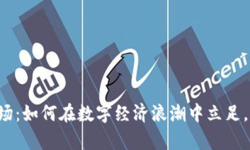 虚拟币合约市场：如何在数字经济浪潮中立足，从容应对波动？