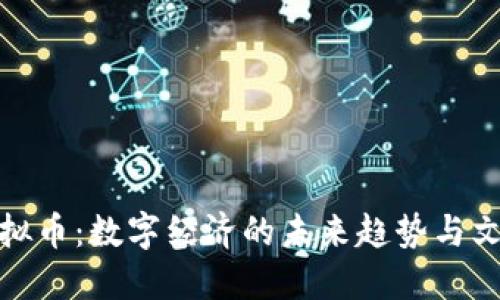 腾讯虚拟币：数字经济的未来趋势与文化解读