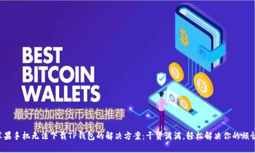 苹果手机无法下载TP钱包的解决方案：干货满满，轻松解决你的烦恼！
