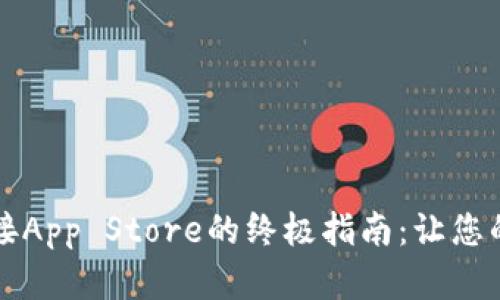 解决TP钱包无法连接App Store的终极指南：让您的数字资产安全流畅