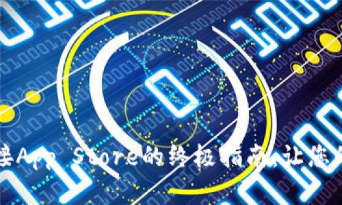 解决TP钱包无法连接App Store的终极指南：让您的数字资产安全流畅