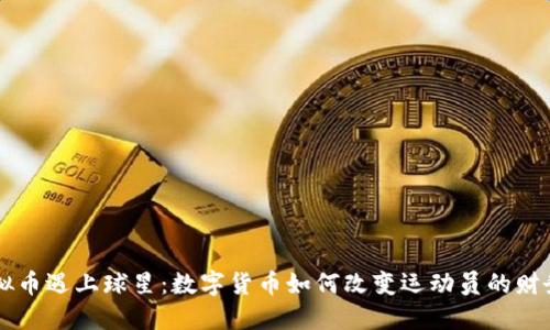 当虚拟币遇上球星：数字货币如何改变运动员的财务格局
