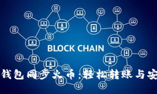 如何使用TP钱包同步火币：轻松转账与安全保护技巧
