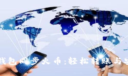 如何使用TP钱包同步火币：轻松转账与安全保护技巧