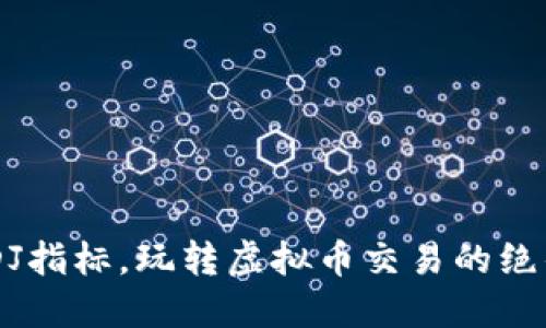 掌握KDJ指标，玩转虚拟币交易的绝佳秘笈！