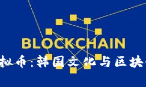 探索Bibigo虚拟币：韩国文化与区块链的完美结合