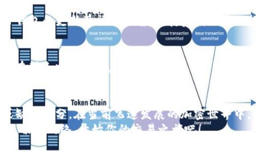   TP钱包转账：如何轻松切换网络，锁定优质交易机会？ / 
 guanjianci TP钱包, 网络切换, 数字货币, 加密资产 /guanjianci 

一、什么是TP钱包？
TP钱包，作为众多数字货币爱好者的首选工具之一，其核心功能是支持多种加密货币的管理与交易。也许你会问：“TP钱包到底有啥特别之处？”
首先，它拥有用户友好的界面，简洁而不失美观，适合所有级别的用户，从入门新手到资深交易员，都能轻松上手。其次，TP钱包还支持多种链的资产，包括以太坊、波场、火币等主流网络，让用户能够在不同平台间自由切换。
“这...真的吗？”你可能会疑惑—没错，通过TP钱包进行网络切换，就能帮助你捕捉到不同链上的交易机会，这对投资者来说无疑是个躲避市场剧烈波动的好办法。

二、TP钱包支持的网络种类
在了解如何切换网络之前，我们先来看一下TP钱包支持的主要网络。主要包括：
ul
  li以太坊（Ethereum）/li
  li波场（TRON）/li
  li币安智能链（BSC）/li
  li比特币（Bitcoin）网络/li
  li以及更多的Layer 2解决方案.../li
/ul
不同网络链有它们各自的优势。例如，以太坊在智能合约方面广受青睐，而波场则以其高效能低成本的交易速度著称。通过切换网络，用户可以根据当前市场状况选择最佳的交易链，提升交易效率与收益。

三、如何切换TP钱包的网络？
你可能迫不及待想要知道，TP钱包到底是怎么切换网络的？其实，这个过程非常简单，以下是逐步骤的操作指南：

h41. 打开TP钱包应用/h4
首先，从你的手机中找到那款你深爱的TP钱包应用，轻触图标将其打开。无论你是iOS用户还是Android用户，操作界面都是相似的。

h42. 登录你的钱包/h4
成功打开应用后，你需要用你的私钥或助记词登录钱包，确保保护好你的隐私与资产安全。

h43. 查找网络选项/h4
在主界面上，寻找“网络”设置选项——一般情况下，它会出现在右上角的设置图标下。点击它，进入网络选择界面。

h44. 选择你想要切换的网络/h4
在网络选择界面，你会看到一个下拉框，列出了所有可用的网络。如果你想转到“币安智能链”，那么就点击它....当然，你也可以选择各大主流网络根据情况进行切换。

h45. 确认切换/h4
选择好目标网络后，系统可能会提示你确认你的选择。这是为了确保你不误操作。确认后，系统会进行加载，稍加等待，你就成功切换到新的网络了！

四、网络切换的优势与注意事项
在你成功切换网络后，不妨先来了解一下，为什么需要这样做，它的优势何在？

h41. 资金转移轻松便捷/h4
通过切换网络，用户可以快速地在不同链之间移动资金，避免了因网络拥堵造成的时间浪费。例如，当以太坊网络出现交易费用飙升时，你绝对可以考虑迅速切换到波场...

h42. 捕捉市场机会/h4
不同链的交易流行度各异，因此切换网络能够让你把握住不同的市场机会。比如，当某种代币在币安智能链上交易活跃，而在以太坊链上滞后，那么你切换过去后可能会得到更好的收益。

h43. 降低交易成本/h4
如果你平常的交易都在以太坊上进行，可能会忍不住抱怨高昂的GAS费用。此时转换到交易费用更低的链上，则能在不损失速度的情况下减少支出...

h44. 风险管理/h4
另外，切换网络也可以在某种程度上帮助用户管理风险。若某个链的安全性受到质疑，快速转移到更安全的网络，就能有效保护你的资产。

五、常见问题解答
那么，有些问题会在用户进行网络切换时困扰他们，接下来就为大家一一解答：

h41. 切换网络后我的资产会丢失吗？/h4
不会的！切换网络只是改变了你与区块链之间的连接方式，并不会影响你真实的资产。资产依旧存在于你的私钥或助记词所掌控的地址中。

h42. 网络切换是否需要额外的手续费？/h4
一般来说，网络切换过程不会额外收费，但如果你进行转账或其他操作时，就会按照目标网络的标准收费...

h43. 如果没有找到我需要的网络怎么办？/h4
如果在TP钱包找不到你想要切换的网络，那可能是因为该网络尚未被支持。建议保持关注TP钱包的更新及社区公告，期待后续版本的推出。

h44. 切换网络后，我的钱包为何无法显示某些代币？/h4
这是因为不同网络可能支持的代币种类不同。如果切换到不支持某代币的网络，它自然就不在列表中显示了。

六、总结
总而言之，TP钱包的网络切换功能为用户提供了灵活的交易选择，这绝对是智能投资不可或缺的部分。在当前飞速发展的加密世界中，掌握网络切换的技巧，不仅能够帮助你提升交易效率，还能在复杂的市场变动中锁定机会。
如果你觉得这篇文章对你有帮助，不妨分享给你的朋友，一起畅享数字货币投资带来的乐趣。切换网络，开始你的交易之旅吧！