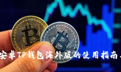 解锁全球：安卓TP钱包海外版的使用指南与实用技巧