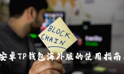 解锁全球：安卓TP钱包海外版的使用指南与实用技巧
