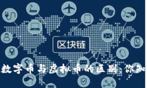 代币、数字币与虚拟币的区别：你知道吗？