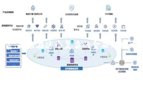 在今天这个数字货币日益普及的时代，许多人在使用钱包时，可能会遇到一个令人困惑的情况——钱包里出现了陌生的币。这是一个很常见的问题，特别是在使用像TP钱包这种多功能钱包时。很多人可能会想，这些陌生币到底是从哪里来的？我该如何处理它们？接下来，我们将详细讨论这个问题，帮助你更加了解这些陌生币，确保你的资产安全。

为什么会出现陌生的币？

首先，了解陌生币的来源是很重要的。很多时候，这些币是因为你参与过某些交易或项目而自动发放给你的。例如，当你在某些平台上进行交易或者参加一些空投活动时，项目方可能会向你分发他们的代币。其次，一些币种可能是在交易所进行的交易过程中，通过智能合约被自动分配给你的。

另一种可能性是，有些人可能会尝试恶意操作，向大众钱包发送小额的代币，以此来增加其币种的知名度或引导用户的注意。这种情况在某些时候也会出现，你的钱包中可能会不小心收到这些未请求的代币。

如何查看和管理这些陌生币？

一旦你发现钱包里多了陌生币，第一步是查看它们的详细信息。你可以通过钱包的界面直接点击这些代币，查看它们的合约地址、交易记录等信息。这些信息能够帮助你判断这些币的来历和价值。

如果这些陌生币是你未曾投资的项目，建议你关注社区和社交媒体，查看这个币的背景和声誉，惟有了解了情况，才能更好地做出决策。

陌生币的处理方式

面对这些陌生币，你可以采取几种不同的处理方式：

ul
  listrong不处理：/strong如果你不打算交易或操作这些陌生币，可以选择不做处理。但是一定要关注它们的动态，以防出现价值变化。/li
  listrong出售：/strong如果你对这些币有所了解，且认为它们可能有潜力，可以选择在合适的时候进行出售。/li
  listrong转账：/strong如果你认为这些币没有价值，也可以选择将它们转移到另一个钱包中，以避免影响你的主钱包的干净度。/li
  listrong销毁：/strong某些钱包甚至提供销毁功能，允许用户把没有价值的币进行销毁，但这通常为最后的选择。/li
/ul

如何防止未来出现陌生币？

预防总比解决更为重要。在数字货币的世界中，以下几条建议可以帮助你避免未来再遇到陌生币：

ul
  listrong保持警惕：/strong在参与任何项目或交易时，一定要仔细研究，确保对方的信誉和项目的合法性。/li
  listrong定期检查：/strong定期检查自己的钱包，了解每一个代币的来源及去向，这样能够及时发现问题并做出应对。/li
  listrong使用专用钱包：/strong如果你进行多种类型的交易，可以考虑使用专用钱包，分散不同币种，以降低风险。/li
/ul

结语

面对陌生币，并不是一件可怕的事情。通过了解其来源、管理方式以及如何进行有效处理，你可以轻松应对。保持警惕、增强项目研究能力，把握住你的数字财富，才能在这个复杂的金融环境中游刃有余...

希望以上的信息能对你有所帮助，如果你还有更多问题，欢迎随时交流。记住，数字货币市场瞬息万变，掌握好每一步，才是获得成功的关键！