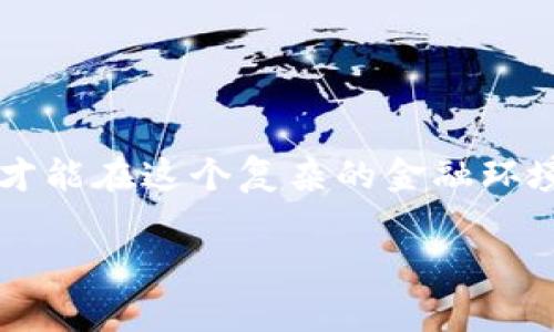 在今天这个数字货币日益普及的时代，许多人在使用钱包时，可能会遇到一个令人困惑的情况——钱包里出现了陌生的币。这是一个很常见的问题，特别是在使用像TP钱包这种多功能钱包时。很多人可能会想，这些陌生币到底是从哪里来的？我该如何处理它们？接下来，我们将详细讨论这个问题，帮助你更加了解这些陌生币，确保你的资产安全。

为什么会出现陌生的币？

首先，了解陌生币的来源是很重要的。很多时候，这些币是因为你参与过某些交易或项目而自动发放给你的。例如，当你在某些平台上进行交易或者参加一些空投活动时，项目方可能会向你分发他们的代币。其次，一些币种可能是在交易所进行的交易过程中，通过智能合约被自动分配给你的。

另一种可能性是，有些人可能会尝试恶意操作，向大众钱包发送小额的代币，以此来增加其币种的知名度或引导用户的注意。这种情况在某些时候也会出现，你的钱包中可能会不小心收到这些未请求的代币。

如何查看和管理这些陌生币？

一旦你发现钱包里多了陌生币，第一步是查看它们的详细信息。你可以通过钱包的界面直接点击这些代币，查看它们的合约地址、交易记录等信息。这些信息能够帮助你判断这些币的来历和价值。

如果这些陌生币是你未曾投资的项目，建议你关注社区和社交媒体，查看这个币的背景和声誉，惟有了解了情况，才能更好地做出决策。

陌生币的处理方式

面对这些陌生币，你可以采取几种不同的处理方式：

ul
  listrong不处理：/strong如果你不打算交易或操作这些陌生币，可以选择不做处理。但是一定要关注它们的动态，以防出现价值变化。/li
  listrong出售：/strong如果你对这些币有所了解，且认为它们可能有潜力，可以选择在合适的时候进行出售。/li
  listrong转账：/strong如果你认为这些币没有价值，也可以选择将它们转移到另一个钱包中，以避免影响你的主钱包的干净度。/li
  listrong销毁：/strong某些钱包甚至提供销毁功能，允许用户把没有价值的币进行销毁，但这通常为最后的选择。/li
/ul

如何防止未来出现陌生币？

预防总比解决更为重要。在数字货币的世界中，以下几条建议可以帮助你避免未来再遇到陌生币：

ul
  listrong保持警惕：/strong在参与任何项目或交易时，一定要仔细研究，确保对方的信誉和项目的合法性。/li
  listrong定期检查：/strong定期检查自己的钱包，了解每一个代币的来源及去向，这样能够及时发现问题并做出应对。/li
  listrong使用专用钱包：/strong如果你进行多种类型的交易，可以考虑使用专用钱包，分散不同币种，以降低风险。/li
/ul

结语

面对陌生币，并不是一件可怕的事情。通过了解其来源、管理方式以及如何进行有效处理，你可以轻松应对。保持警惕、增强项目研究能力，把握住你的数字财富，才能在这个复杂的金融环境中游刃有余...

希望以上的信息能对你有所帮助，如果你还有更多问题，欢迎随时交流。记住，数字货币市场瞬息万变，掌握好每一步，才是获得成功的关键！