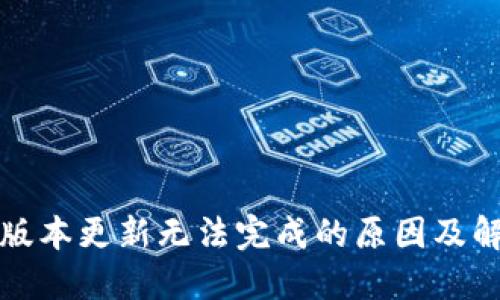 TP钱包版本更新无法完成的原因及解决方案