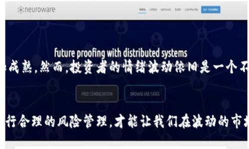    为何虚拟币回滚？深度解析加密货币市场的波动与投资者心理  /   
 guanjianci  虚拟币, 回滚, 加密货币, 市场波动  /guanjianci 

引言：虚拟币的潮起潮落——为何这些数字货币如此波动不定
最近，虚拟币市场频频出现回滚的现象，许多投资者在这个过程中经历了巨大的情绪波动。究竟是什么原因导致了这种情况？是市场的自然选择，还是投资者心理的错位？让我们一起深入探讨，为何虚拟币的回滚成为了一个常态。

虚拟币市场的基础——理解价格波动的背后逻辑
在我们开始深入回滚的细节之前，先来了解一下虚拟币市场的基础。这些数字货币在一个几乎没有限制的环境中运营，投资者的情绪起伏、市场的供需变化、技术的进步和监管的变化，都是影响价格走势的关键因素。
比如，当一种新技术进入市场，或者监管政策稍有放宽，可能会导致投资者的信心倍增，价格迅速攀升。然而，当市场气氛转变，或是出现了对某种币种的技术质疑时，就可能引发大量抛售，导致价格回滚...

市场心理：投资者的情绪与反应
人性是商业的核心，而市场心理则成了虚拟币波动的另一大推动力。投资者的情绪往往表现得极端：当价格飙升时，大家纷纷追涨；而一旦出现回调，恐慌性抛售让市场雪上加霜。这就像是座过山车，一会儿在高峰，一会儿又跌落谷底。
许多投资者开始意识到，过于依赖短期的价格波动进行投资是相当危险的。我们可以看到，回滚不仅仅是价格的下跌，更是对市场信心的考验...

虚拟币回滚背后的技术因素
一方面，市场心理影响着虚拟币的走势，但另一方面，技术问题同样不容忽视。区块链技术的不完美、交易所的技术故障，甚至是网络攻击，都可能导致虚拟币的价格发生剧烈变化。
举个例子：某个知名交易所因为技术原因暂停交易，投资者的恐慌情绪迅速蔓延，这时候大量投资者选择抛售，最终导致虚拟币价格的急剧回滚...

案例分析：历史上的重大回滚事件
说到回滚，我们无法忽视历史上的那些重大事件，像是2017年比特币价格暴跌、2018年整个加密市场的低迷，以及2020年DeFi项目的崩盘等。每一个事件背后都隐藏着复杂的市场情绪和技术问题。
当2017年比特币价格突破2万美元时，市场充斥着狂热的投机情绪。然而，随之而来的就是这种泡沫的破裂，一时间人们愤怒、失望，甚至怀疑加密货币是否真的能够实现其最初的愿景...

如何应对虚拟币回滚：投资者的心理建设
面对市场的剧烈波动，作为投资者，我们应该如何应对？首先，保持冷静是至关重要的。在此期间，盲目跟风只会加重我们的损失。相反，更应该专注于基本面分析，关注虚拟币项目的技术、团队和市场前景，而不是一味追求短期盈利。
同时，投资者还需要培养自身的风险管理意识。比如，设定合理的止损点，避免因一次回滚而蒙受重大损失...

未来展望：虚拟币市场的可能发展与变化
展望未来，虚拟币市场将继续面临挑战与机遇。随着技术的不断进步和监管政策的逐步完善，这一市场将更加成熟。然而，投资者的情绪波动依旧是一个不可忽视的因素。回滚现象在可预见的未来依然会存在，关键在于我们是否能从中汲取经验，作出理智的决策。

总结：回滚不可避免，但理性投资永远有效
总的来说，虚拟币的回滚现象在所难免，但理性投资才是我们面对回滚时的最佳武器。了解市场、保持冷静、进行合理的风险管理，才能让我们在波动的市场中立于不败之地。未来，虚拟币市场或许会更加成熟，但情绪的波动仍会伴随其左右……