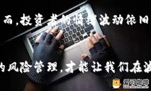    为何虚拟币回滚？深度解析加密货币市场的波动与投资者心理  /   
 guanjianci  虚拟币, 回滚, 加密货币, 市场波动  /guanjianci 

引言：虚拟币的潮起潮落——为何这些数字货币如此波动不定
最近，虚拟币市场频频出现回滚的现象，许多投资者在这个过程中经历了巨大的情绪波动。究竟是什么原因导致了这种情况？是市场的自然选择，还是投资者心理的错位？让我们一起深入探讨，为何虚拟币的回滚成为了一个常态。

虚拟币市场的基础——理解价格波动的背后逻辑
在我们开始深入回滚的细节之前，先来了解一下虚拟币市场的基础。这些数字货币在一个几乎没有限制的环境中运营，投资者的情绪起伏、市场的供需变化、技术的进步和监管的变化，都是影响价格走势的关键因素。
比如，当一种新技术进入市场，或者监管政策稍有放宽，可能会导致投资者的信心倍增，价格迅速攀升。然而，当市场气氛转变，或是出现了对某种币种的技术质疑时，就可能引发大量抛售，导致价格回滚...

市场心理：投资者的情绪与反应
人性是商业的核心，而市场心理则成了虚拟币波动的另一大推动力。投资者的情绪往往表现得极端：当价格飙升时，大家纷纷追涨；而一旦出现回调，恐慌性抛售让市场雪上加霜。这就像是座过山车，一会儿在高峰，一会儿又跌落谷底。
许多投资者开始意识到，过于依赖短期的价格波动进行投资是相当危险的。我们可以看到，回滚不仅仅是价格的下跌，更是对市场信心的考验...

虚拟币回滚背后的技术因素
一方面，市场心理影响着虚拟币的走势，但另一方面，技术问题同样不容忽视。区块链技术的不完美、交易所的技术故障，甚至是网络攻击，都可能导致虚拟币的价格发生剧烈变化。
举个例子：某个知名交易所因为技术原因暂停交易，投资者的恐慌情绪迅速蔓延，这时候大量投资者选择抛售，最终导致虚拟币价格的急剧回滚...

案例分析：历史上的重大回滚事件
说到回滚，我们无法忽视历史上的那些重大事件，像是2017年比特币价格暴跌、2018年整个加密市场的低迷，以及2020年DeFi项目的崩盘等。每一个事件背后都隐藏着复杂的市场情绪和技术问题。
当2017年比特币价格突破2万美元时，市场充斥着狂热的投机情绪。然而，随之而来的就是这种泡沫的破裂，一时间人们愤怒、失望，甚至怀疑加密货币是否真的能够实现其最初的愿景...

如何应对虚拟币回滚：投资者的心理建设
面对市场的剧烈波动，作为投资者，我们应该如何应对？首先，保持冷静是至关重要的。在此期间，盲目跟风只会加重我们的损失。相反，更应该专注于基本面分析，关注虚拟币项目的技术、团队和市场前景，而不是一味追求短期盈利。
同时，投资者还需要培养自身的风险管理意识。比如，设定合理的止损点，避免因一次回滚而蒙受重大损失...

未来展望：虚拟币市场的可能发展与变化
展望未来，虚拟币市场将继续面临挑战与机遇。随着技术的不断进步和监管政策的逐步完善，这一市场将更加成熟。然而，投资者的情绪波动依旧是一个不可忽视的因素。回滚现象在可预见的未来依然会存在，关键在于我们是否能从中汲取经验，作出理智的决策。

总结：回滚不可避免，但理性投资永远有效
总的来说，虚拟币的回滚现象在所难免，但理性投资才是我们面对回滚时的最佳武器。了解市场、保持冷静、进行合理的风险管理，才能让我们在波动的市场中立于不败之地。未来，虚拟币市场或许会更加成熟，但情绪的波动仍会伴随其左右……
