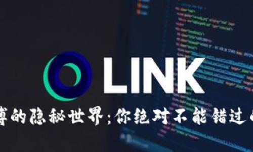 虚拟币赌博的隐秘世界：你绝对不能错过的真相揭秘