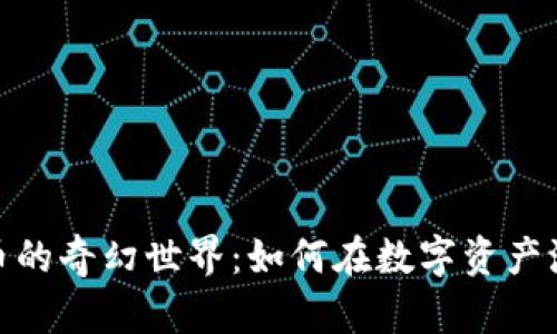遨游虚拟币的奇幻世界：如何在数字资产浪潮中驰骋