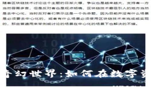 遨游虚拟币的奇幻世界：如何在数字资产浪潮中驰骋