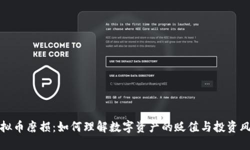 虚拟币磨损：如何理解数字资产的贬值与投资风险