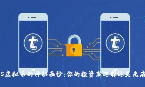揭开AS虚拟币的神秘面纱：你的投资新选择还是无底黑洞？