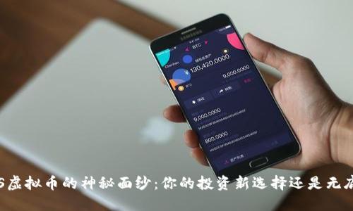 揭开AS虚拟币的神秘面纱：你的投资新选择还是无底黑洞？