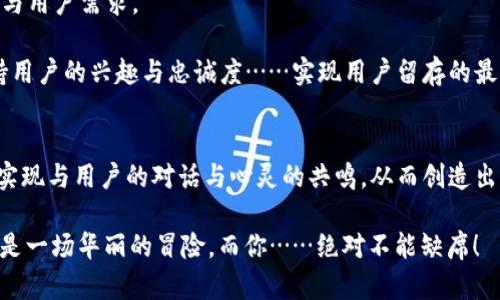   如何通过虚拟币引流，开启你的财富之路！ / 

 guanjianci 虚拟币引流, 数字货币, 市场推广, 投资策略 /guanjianci 

引言：虚拟币时代的崛起
在当今数字化迅猛发展的时代，虚拟币的崛起无疑是最大的潮流之一。这不仅仅是金融领域的变革，更是许多创业者与投资人一个新的机会—你是否准备好把握这个绝佳的时机？虚拟币的趋势似乎并未减弱，而是持续升温。这引导着无数人向前，尤其是在引流和市场推广的领域，这场革命意味着……机会与挑战并存。

一、理解虚拟币的价值与引流原理
当我们谈论虚拟币时，往往会想到比特币、以太坊等知名加密货币，但虚拟币的种类多如繁星。那么，它们到底具有什么样的价值呢？

首先，虚拟币不仅是资产的表现形式，更是网络经济的一部分。它们能够促进交易，降低手续费，提高交易效率，这是一方面。但引流，并不只是简单的交易数字，它背后还藏着更深层次的市场推广理念……这就是“价值”与“吸引力”的结合。

二、掌握虚拟币引流的核心策略
要想在这个领域获得成功，引流策略成为了每一个创业者必须面对的重点。那么，如何才能有效地引流呢？以下是几个关键点：

strong1. 社区参与/strong：加密货币项目通常都有自己的社区—参与其中，提供有价值的信息与建议，可以吸引更多的关注者。通过论坛、社交媒体、Telegram群组等与用户积极沟通，增加互动。

strong2. 优质内容创造/strong：渴望了解虚拟币的用户，通常喜欢寻找有价值的内容。考虑制作一些关于你的虚拟币项目的白皮书、分析报告、投资策略等的优质内容。这不仅能展现你的专业性，且还会帮助你积累一批忠实用户。

strong3. 合作与联盟/strong：与其他虚拟币专家、博主、投资者甚至项目方进行合作，一起举行AMA（线上问答），分享彼此的经历与经验，这将极大地提升你的曝光率。

strong4. 活动与奖励机制/strong：根据市场反馈，定期举行活动，比如赠送代币、抽奖等形式的活动，可以极大地促进用户的活跃度，从而实现引流的目的。

三、利用社交媒体进行虚拟币引流
在这个信息碎片化的时代，社交媒体已经成为引流的重要战场。无论你是在微博、微信、抖音还是Twitter，恰当的运用社交媒体工具，很可能使你在短时间内获得大量的关注。

首先，内容是王道。发布富有创意的图文、视频等，紧跟热点话题与流行梗，可以引发用户的分享与讨论，而这正是引流的关键所在。比如，通过流行的网络语录或梗来结合你的虚拟币项目，使信息传播在无形中变得更加有效……

四、关键词与
想要有效引流，你的内容关键词也是不可或缺的一步。运用合适的技巧，让你的内容更容易被搜索引擎收录，进而被更多想要了解虚拟币的用户发现。从关键词布局、到内容的可读性，细节之处不可小觑……

同时，分析竞争对手的策略，寻找他们的不足之处，进而制定出相应的对策，做到精准引流。你会发现……在激烈竞争中，创新和独特性是你突围的关键。

五、建立品牌形象
在虚拟币市场中，品牌的力量不可忽视。与你的目标客户建立信任关系，是持久引流的重要法宝。通过持续的优质内容与服务，提高用户对你的品牌认知度，就能在潜移默化中提升他们的投资意识。

同时，要注意品牌形象的一致性，无论是在社交媒体，还是在网站内容上，保持一致的视觉效果与语言风格，让用户在众多信息中就能一眼辨识出你的品牌……这种独特的标识性，将不断引发用户的好奇心。

六、监测与调整
引流不是一成不变的策略，而是一个动态的过程。时常对你的引流效果进行监测，根据数据分析结果进行调整，可以更好地适应市场变化与用户需求。

运用一些数据分析工具，如Google Analytics，帮助你清晰了解用户的行为与偏好。这不仅可以你的内容策略，还能在引流的过程中，保持用户的兴趣与忠诚度……实现用户留存的最高价值。

总结：抓住虚拟币引流的魅力
虚拟币的引流绝不仅仅是追求数量，更是追求质量与用户的细腻关系。通过社群参与、优质内容、社交媒介、策略等多种方式的结合，真正实现与用户的对话与心灵的共鸣，从而创造出更大的价值。

在这条旅程中，起初你或许会觉得……挑战无处不在，但只要不断学习、调整、创新，终究会收获你想要的成功。无论是财富还是人脉，这都是一场华丽的冒险，而你……绝对不能缺席！