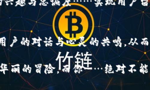   如何通过虚拟币引流，开启你的财富之路！ / 

 guanjianci 虚拟币引流, 数字货币, 市场推广, 投资策略 /guanjianci 

引言：虚拟币时代的崛起
在当今数字化迅猛发展的时代，虚拟币的崛起无疑是最大的潮流之一。这不仅仅是金融领域的变革，更是许多创业者与投资人一个新的机会—你是否准备好把握这个绝佳的时机？虚拟币的趋势似乎并未减弱，而是持续升温。这引导着无数人向前，尤其是在引流和市场推广的领域，这场革命意味着……机会与挑战并存。

一、理解虚拟币的价值与引流原理
当我们谈论虚拟币时，往往会想到比特币、以太坊等知名加密货币，但虚拟币的种类多如繁星。那么，它们到底具有什么样的价值呢？

首先，虚拟币不仅是资产的表现形式，更是网络经济的一部分。它们能够促进交易，降低手续费，提高交易效率，这是一方面。但引流，并不只是简单的交易数字，它背后还藏着更深层次的市场推广理念……这就是“价值”与“吸引力”的结合。

二、掌握虚拟币引流的核心策略
要想在这个领域获得成功，引流策略成为了每一个创业者必须面对的重点。那么，如何才能有效地引流呢？以下是几个关键点：

strong1. 社区参与/strong：加密货币项目通常都有自己的社区—参与其中，提供有价值的信息与建议，可以吸引更多的关注者。通过论坛、社交媒体、Telegram群组等与用户积极沟通，增加互动。

strong2. 优质内容创造/strong：渴望了解虚拟币的用户，通常喜欢寻找有价值的内容。考虑制作一些关于你的虚拟币项目的白皮书、分析报告、投资策略等的优质内容。这不仅能展现你的专业性，且还会帮助你积累一批忠实用户。

strong3. 合作与联盟/strong：与其他虚拟币专家、博主、投资者甚至项目方进行合作，一起举行AMA（线上问答），分享彼此的经历与经验，这将极大地提升你的曝光率。

strong4. 活动与奖励机制/strong：根据市场反馈，定期举行活动，比如赠送代币、抽奖等形式的活动，可以极大地促进用户的活跃度，从而实现引流的目的。

三、利用社交媒体进行虚拟币引流
在这个信息碎片化的时代，社交媒体已经成为引流的重要战场。无论你是在微博、微信、抖音还是Twitter，恰当的运用社交媒体工具，很可能使你在短时间内获得大量的关注。

首先，内容是王道。发布富有创意的图文、视频等，紧跟热点话题与流行梗，可以引发用户的分享与讨论，而这正是引流的关键所在。比如，通过流行的网络语录或梗来结合你的虚拟币项目，使信息传播在无形中变得更加有效……

四、关键词与
想要有效引流，你的内容关键词也是不可或缺的一步。运用合适的技巧，让你的内容更容易被搜索引擎收录，进而被更多想要了解虚拟币的用户发现。从关键词布局、到内容的可读性，细节之处不可小觑……

同时，分析竞争对手的策略，寻找他们的不足之处，进而制定出相应的对策，做到精准引流。你会发现……在激烈竞争中，创新和独特性是你突围的关键。

五、建立品牌形象
在虚拟币市场中，品牌的力量不可忽视。与你的目标客户建立信任关系，是持久引流的重要法宝。通过持续的优质内容与服务，提高用户对你的品牌认知度，就能在潜移默化中提升他们的投资意识。

同时，要注意品牌形象的一致性，无论是在社交媒体，还是在网站内容上，保持一致的视觉效果与语言风格，让用户在众多信息中就能一眼辨识出你的品牌……这种独特的标识性，将不断引发用户的好奇心。

六、监测与调整
引流不是一成不变的策略，而是一个动态的过程。时常对你的引流效果进行监测，根据数据分析结果进行调整，可以更好地适应市场变化与用户需求。

运用一些数据分析工具，如Google Analytics，帮助你清晰了解用户的行为与偏好。这不仅可以你的内容策略，还能在引流的过程中，保持用户的兴趣与忠诚度……实现用户留存的最高价值。

总结：抓住虚拟币引流的魅力
虚拟币的引流绝不仅仅是追求数量，更是追求质量与用户的细腻关系。通过社群参与、优质内容、社交媒介、策略等多种方式的结合，真正实现与用户的对话与心灵的共鸣，从而创造出更大的价值。

在这条旅程中，起初你或许会觉得……挑战无处不在，但只要不断学习、调整、创新，终究会收获你想要的成功。无论是财富还是人脉，这都是一场华丽的冒险，而你……绝对不能缺席！