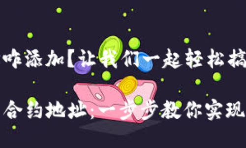 tp钱包合约地址咋添加？让我们一起轻松搞定！

轻松添加TP钱包合约地址：一步步教你实现数字资产全掌控
