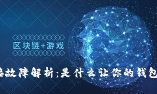 TP钱包连接故障解析：是什么让你的钱包无法访问？