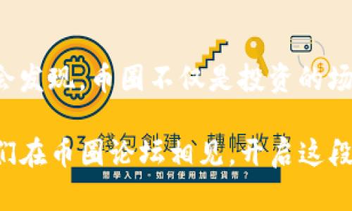   虚拟币投资新手必看：揭开币圈论坛的秘密与文化！ / 

 guanjianci 虚拟币, 币圈, 投资, 论坛 /guanjianci 

引言：欢迎来到币圈的奇幻世界
在这个数字化经济飞速发展的时代，虚拟币已不再是一个陌生的名词，它像一阵狂风，以其不可思议的速度席卷着我们的生活。身处在币圈—这个充满激情与争议的领域，您是否也对此充满好奇，想要一窥究竟？如果您正在寻求进入这个虚拟财富的世界，那么币圈论坛便是您必须探访的第一站。

什么是币圈论坛？
您或许在思考：币圈forum是什么？其实，它是一个专注于虚拟币交易和投资的在线社群，聚集了无数对区块链、比特币、以太坊等感兴趣的人们。在这里，您可以与志同道合的朋友交流，分享自己的投资心得，获取实时行情，以及讨论最新的市场动态。

币圈论坛就像一个大型的虚拟市场，您可以像巴菲特一样捞金，也可以像小白一样虚心请教。无论是新手还是老鸟，这里都提供了一个平等的平台，让每一个人都有机会发声。

币圈论坛的文化魅力
逗留在币圈论坛，您会明显感受到一种独特的文化氛围——这是一种自由、开放、又充满探索精神的文化。比如，常常能看到“hodl”这个词，它源于“hold”的拼写错误，意为“坚持持有”，这种幽默感与随性风格让论坛的交流氛围更为轻松。

此外，论坛也充满了各种有趣的网络梗，有时候您会看到“pump and dump”的讨论，或是听到“牛市”和“熊市”之类的热词。这些文化元素无不体现了币圈的活力与多元。而且，您还可以结识到世界各地的朋友，了解他们的投资理念、生活方式，乃至当地对虚拟币的态度，这无疑将丰富您的视野。

新手入门：如何在币圈论坛中找到方向？
初入币圈，您可能会被海量的信息淹没，但是别担心，以下是一些实用的建议，可以帮助您在论坛中更好地导航。

首先，尽量参与互动——积极发帖和评论，不仅能提高您的曝光率，还能通过互动获得更精准的资讯。另外，关注一些资深用户的动态，学习他们的投资策略与市场分析，逐步形成自己的投资风格。

其次，多做功课——在发帖之前，确保您对所讨论的话题有基本的了解，尽量避免在论坛中发布错误的信息，这样不仅对其他用户负责，也能建立自己的信誉。

币圈论坛的多样性：如何选择适合自己的平台？
随着虚拟币热潮的不断升温，市面上涌现出众多币圈论坛。但每个论坛都有自己独特的魅力和特点。那么，如何选择一个适合自己的论坛呢？

第一，考量论坛的用户活跃度——一个活跃度高的论坛，意味着您不仅可以获得新鲜的市场信息，还能迅速得到回应。可以通过查看发帖数量和评论活跃度等指标进行评估。

第二，查看论坛的内容质量——一些论坛注重深度分析，而另一些则侧重于市场预测。根据自己的需求选择适合的内容类型，不同的资讯可能适应不同程度的投资者。

成功投资的关键：把握市场分析与数据
对于投资者而言，市场分析是成功的关键。在币圈论坛，您可以看到许多人与您分享他们的投资分析和数据，对于初学者来说，学习使用数据分析工具将极大改善您的投资决策。

您可能会听说过“技术分析”和“基本面分析”，技术分析是基于价格和成交量等数据进行判断，而基本面分析则是基于项目的潜力、团队、市场需求等进行评估。两者兼顾，便可以在复杂的币圈获取更多的信息。

风险与回报：做好心理准备
在币圈投资，您需要时刻清醒地认识到风险与收益并存。虚拟币市场的波动性使得投资任何币种都有可能面临巨大的回报或迅速的损失。在论坛中，您会看到许多人因追逐短期利益而遭受重创，因此，务必坚持自己的投资原则。

比如，一种常见的策略是“分散投资”，将资金投入不同的虚拟币，降低单一资产的风险。同时，您也需要做到理性决策——避免盲目追随他人的投资建议，保持独立思考，学会控制情绪。

未来展望：币圈的发展趋势
在币圈论坛，您会发现，对于未来的讨论从未停止。不少用户们热议的议题便是：未来虚拟币的发展如何？加密资产是否可能颠覆传统金融？随着越来越多的大型企业和机构开始接纳虚拟货币，行业发展的契机也日益增多。

从区块链技术的不断迭代，到新型金融产品的层出不穷，虚拟币的未来充满了无限可能。而您正站在这个变革的前沿，抓住机遇的关键在于您对信息和趋势的洞察能力。

结语：加入我们，一起探索币圈的宁静与喧嚣
在币圈论坛中，您不仅能学习到丰富的知识，结识到志同道合的朋友，更能感受到一种独特的文化氛围。当您逐渐熟悉这一领域时，您会发现，币圈不仅是投资的场所，更是一段关于成长与探索的旅程。

那么，您准备好加入我们，在这个虚拟的天地中一起探索，并逐步掌握属于您自己的投资策略了吗？在这里，未来由您自己书写...让我们在币圈论坛相见，开启这段令人期待的旅程吧！