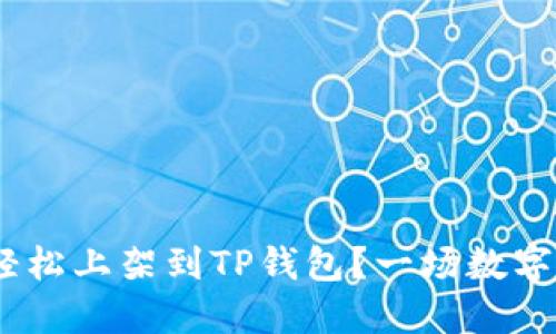 TRC20代币如何轻松上架到TP钱包？一场数字资产管理的革命！