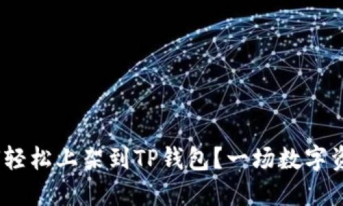 TRC20代币如何轻松上架到TP钱包？一场数字资产管理的革命！