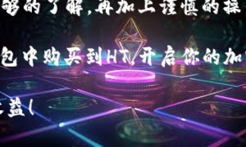 在TP钱包中购买HT（Huobi Token）其实并不复杂，但对于刚接触加密货币的用户来说，可能会有一些不知所措的地方。下面将详细介绍购买HT的步骤，同时提供一些实用的建议和注意事项。希望能帮助到你。

1. 准备工作：下载安装TP钱包

首先，确保你有一个支持TP钱包的设备。TP钱包是一款支持多个公链的加密货币钱包，用户可以在上面管理多种数字资产。你可以在应用商店（如App Store或Google Play）搜索“TP钱包”，下载安装并注册一个账号。

2. 充值资金：准备购买HT所需的数字货币

在TP钱包中购买HT前，你必须先有一些数字货币，比如Ethereum（ETH）或比特币（BTC）。一般情况下，HT不能直接用法币购买，这就需要你将法币兑换成数字货币。

你可以通过以下几种方式充值资金：
ul
    li通过中心化交易所：首先在一个如币安（Binance）、火币（Huobi）、OKEx等交易所上注册一个账号，充值法币，然后购买ETH或BTC，再转账到你的TP钱包中。/li
    li通过P2P交易：很多平台提供点对点交易，可以直接用法币购买你的目标数字货币，再将其转入TP钱包。/li
/ul

3. 转账数字货币到TP钱包

一旦你在交易所或其他平台上获取到ETH或BTC，就需要将其转入你的TP钱包。打开TP钱包，复制你的钱包地址，然后在交易所的提款页面粘贴这个地址，选择你要转出的金额，确认转账。请记得每个区块链转账可能需要一些手续费，也可能需要等待一段时间才能确认交易。

4. 购买HT的步骤

当你的TP钱包中已经有了ETH或BTC，接下来就可以开始购买HT了。以下是具体步骤：
ul
    li在TP钱包中找到“去中心化交易所”或“DEX”功能，这里可用的可能是Uniswap、PancakeSwap等，具体取决于你钱包支持的功能。/li
    li选择要交换的币种，比如ETH或BTC，设置兑换的数量，选择HT为目标币种。/li
    li系统会自动显示当前的交换比例和手续费，核对信息无误后确认交易。/li
    li等待交易完成，你就可以在TP钱包中看到你购买的HT了。/li
/ul

5. 安全存储：保护你的HT资产

交易完成后，一定要妥善保管你的TP钱包。确保你的私钥和助记词不被泄露，这是一切加密资产安全的关键。同时，定期备份钱包也是一个很好的习惯。

6. 注意事项和小贴士

在购买HT或者其他数字货币的过程中，还有几个小贴士需要注意：
ul
    li留意交易手续费：在进行任何交易前，确保了解相应的手续费，以免在交易完成后感到意外。/li
    li关注市场动向：加密货币市场波动很大，时常关注相关新闻、社交媒体、行情等信息，可以帮助你做出更好的投资决策。/li
    li考虑长短期持有策略：根据市场情况和自己的投资目标，制定合理的持有策略，而不是盲目跟风。/li
/ul

7. 结语：掌握购买HT的诀窍

最终，购买HT并不难，关键在于你是否掌握了正确的方法和步骤。无论你是长线投资者还是短期交易者，只要你对市场有足够的了解，再加上谨慎的操作，就能在这个充满机会和挑战的数字货币世界中，找到属于自己的位置。

记住：在进行任何投资前，务必做好功课，并且根据自身的风险承受能力做出相应决策。希望这篇指南能帮助你顺利在TP钱包中购买到HT，开启你的加密货币之旅！

通过这篇详细的指南，你应该能够清晰了解如何在TP钱包中进行HT的购买，希望你能享受到投资数字货币带来的乐趣和收益！