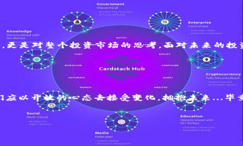   2017年虚拟币风暴：当比特币遇上中国传统文化的碰撞 / 

 guanjianci 比特币, 虚拟币, 区块链, 投资 /guanjianci 

引言：虚拟币的革命之年


2017年，虚拟币的浪潮席卷全球，尤其是在中国，这一现象不仅让投资者们如梦初醒，更是在文化层面引发了新的讨论。有人说这就像是当年的“互联网泡沫”，但又不似平常，因为这一次的风潮更与我们生活的方方面面产生交集——经济、文化、甚至是思想。回顾这一年，我们可以看到虚拟币如何像风一样，带来了千变万化的局面。就像老子所说的“上善若水”，虚拟币，也是在不断地变化和流动中，影响着每一个人...


比特币：当数字资产崛起


比特币，作为虚拟币中的“老大”，在2017年经历了前所未有的升值。年初时，比特币的价格还在千美元左右，没多久便突破了2000美元，再到年末，价格飙升至2万美元，令人瞠目结舌...这几乎是任何传统投资无法想象的增长。就仿佛是在看一场毫无预警的火山爆发，虽然充满了风险，却又让人无法抵挡其魅力。投资者们争相入场，整个市场如同被推向了一个无法预知的未来。


文化碰撞：虚拟币与中国传统思想


虚拟币的崛起，不仅是经济现象，也是文化现象。在中国传统文化中，投资通常是与“稳”字相关联的，审慎、保守，而虚拟币的走势却是动荡不安、充满变数的。这种矛盾，在2017年表现得尤为明显。“居安思危”是老祖宗传下来的智慧，人们开始思考，如何在这种变化莫测的市场中保证自己的财富...火爆的虚拟币市场，仿佛在告诉每一个人：这是一场属于勇者的游戏，胆略和眼光同样重要。


区块链：技术的未来


提到虚拟币，自然不能不聊区块链...这是其背后的核心技术。区块链的“去中心化”特性，使得每一个参与者都能在这个网络中找到自己的位置，数据透明、不可篡改。这样的特性，恰如古代的“公正”理想，使得信任成为了可能。无论是金融交易、智能合约，还是艺术品的数字化，区块链似乎都在为我们打开一个崭新的世界...想象一下，以前我们在面对中介时那种无奈的情绪，而如今，这一切仿佛都将被颠覆。


投资热潮：盲目的追随还是理智的选择？


在2017年，投资虚拟币似乎成为了某种“时尚”，每个人都想在朋友圈中分享自己的投资成果，似乎不参与就变得格格不入。然而，当人们因涨势如虹而欢欣鼓舞时，是否也该反思一下：这段旅程的背后，是盲目的追随，还是经过深思熟虑的理智选择？ “羊群效应”在这个市场中显得尤为明显，很多人只是因为朋友在投资，而自己也纷纷跟风...但问题是，风险与收益并存，财富不是凭空而来，而是需要策略和判断。


2018年：寒冬的来临？


如果说2017年是虚拟币的狂欢，那么2018年则像一场寒风骤起的冬天。市场的迅速下滑，许多投资者面临损失，心理上的恐慌蔓延开来。这时，人们开始反思自己在2017年的那些决策，曾经的信念、曾经的选择，仿佛都在这一刻变得苍白无力...在此之前，我们是否被狂热冲昏了头脑？是否在追求利益的同时，忽视了理性分析的重要性？经历过风口，才能更好地面对未来。


启示与反思：走向理智


从2017年到2018年，这一段虚拟币的历程给我们带来太多的启示。财富的增长固然快乐，但在狂潮之中，保持冷静与理性、审视投资的本质，也是至关重要的...这不只是对虚拟币的思考，更是对整个投资市场的思考。面对未来的投资，我们需要带着智慧与清醒，无论市场如何变化，理智总是最重要的指南。


结语：未来的无限可能


虚拟币及区块链技术，正在不断地演变，未来充满了可能。也许在某一天，这种技术会真正融入我们的生活，改变我们的支付方式、交易模式。然而，每一次的浪潮都伴随着机遇和挑战，我们应以开放的心态去接受变化，拥抱未来...毕竟，人生如同投资，关键在于选择与判断。在这条路上，不忘初心，方得始终。 



所以，不妨问自己：在风起云涌的市场中，我准备好迎接接下来的一切了吗？
