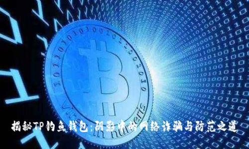 揭秘TP钓鱼钱包：阴影中的网络诈骗与防范之道