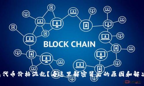 tp钱包代币价格混乱？看这里解密背后的原因和解决方案！