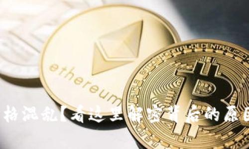 tp钱包代币价格混乱？看这里解密背后的原因和解决方案！