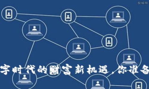 FG虚拟币：在数字时代的财富新机遇，你准备好拥抱它了吗？