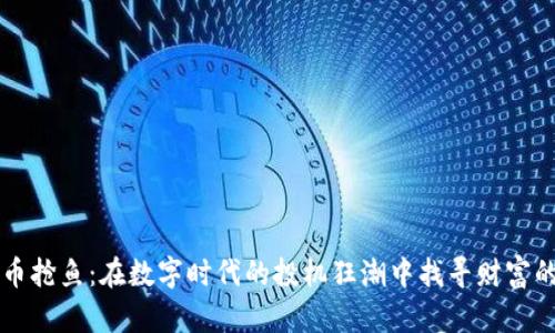 虚拟币抢鱼：在数字时代的投机狂潮中找寻财富的曙光