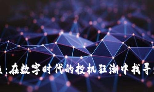 虚拟币抢鱼：在数字时代的投机狂潮中找寻财富的曙光