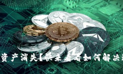 TP钱包重新登录后资产消失？快来看看如何解决这个“消失的资产”！