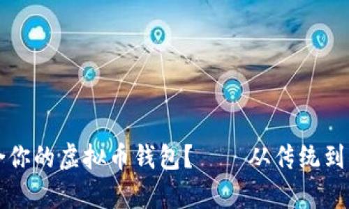 如何选择最适合你的虚拟币钱包？——从传统到创新的深度解析
