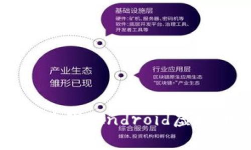 踏入数字财富新时代：Android虚拟币的崛起与未来