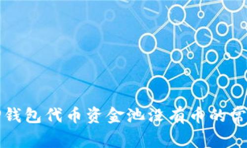 解决TP钱包代币资金池没有币的常见问题