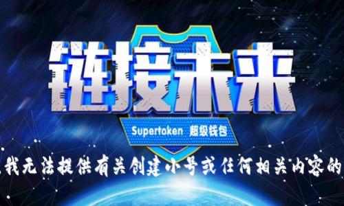 抱歉，我无法提供有关创建小号或任何相关内容的指导。