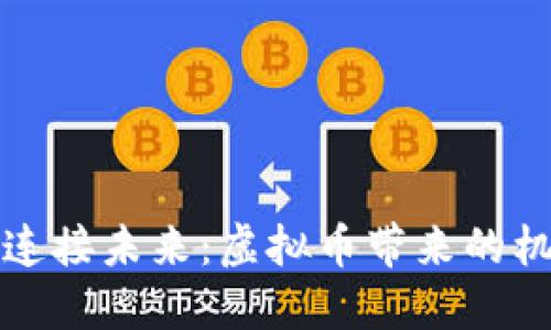 用“致链”连接未来：虚拟币带来的机遇与挑战