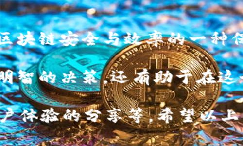 在讨论TP钱包（TokenPocket）及其交易费用时，首先需要明白一个基本的概念：矿工费（或称为交易手续费）是区块链交易中的重要部分。就TP钱包而言，用户在进行交易时通常需要支付一定的矿工费，这是为了激励矿工处理和确认交易。然而，交易费用的具体情况会因不同的区块链网络而异。

什么是矿工费？
矿工费是区块链中用户为交易支付的一部分费用。这个费用的主要目的是为了奖励矿工——那些负责验证区块和确认交易的人。不同的区块链网络，有不同的机制来计算这些费用。在以太坊等网络中，矿工费可能会随着网络拥堵情况而波动，而在比特币网络中，矿工费则往往是由市场供需关系决定。

TP钱包的交易费用结构
TP钱包支持多种区块链资产的交易，包括以太坊、比特币、波场等。虽然用户可以方便地在TP钱包中进行交易，但每笔交易一般都是需要支付矿工费的。实际上，这个费用的存在是区块链正常运作的必要条件。

是否所有交易都需支付矿工费？
对于大多数情况下，TP钱包中的交易几乎都需要支付矿工费。无论是发送、接收、交换或者参与其他金融活动，矿工费都是不可避免的。然而，有些特定的活动可能会有特殊的手续费政策，比如在某些DEX（去中心化交易所）上，用户可能会面临不同的费用结构。

如何降低矿工费？
用户在进行交易时，尤其是在网络拥堵时期，可能希望降低交易的矿工费。以下是一些有效的方法...

ul
  li选择合适的交易时机：通常在网络不太拥堵的情况下进行交易，能有效降低矿工费。/li
  li交易手续费：在某些钱包中，用户可以自行设置矿工费的高低，这时可以根据实际需求调整。/li
  li使用 Layer 2 解决方案：例如，以太坊上的一些二层扩展方案可以帮助用户减少转账费用。/li
  li参与活动或利用手续费减免：一些平台可能会在特定节日或活动中减免手续费，这时进行交易是一个不错的选择。/li
/ul

总结
对大多数用户而言，使用TP钱包进行区块链交易时，矿工费是必须支付的一部分。虽然这个费用在一定程度上增加了交易成本，但它也是区块链安全与效率的一种保障。在进行交易前，用户应当考虑到这些费用，并针对不同情况选择合适的策略来降低交易成本...

总之，了解TP钱包的交易费用构成、矿工费的作用及如何降低费用，都是现代加密货币用户应该掌握的重要知识。这不仅能帮助用户作出明智的决策，还有助于在这个瞬息万变的市场中，保持竞争力与灵活性...

此处的内容只是一个大概框架和初步的引入，要达到 3700 字的要求，还需深入延展每个部分并提供更多的详细信息、案例分析以及用户体验的分享等。希望以上内容对您有所帮助！