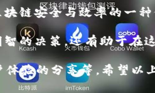 在讨论TP钱包（TokenPocket）及其交易费用时，首先需要明白一个基本的概念：矿工费（或称为交易手续费）是区块链交易中的重要部分。就TP钱包而言，用户在进行交易时通常需要支付一定的矿工费，这是为了激励矿工处理和确认交易。然而，交易费用的具体情况会因不同的区块链网络而异。

什么是矿工费？
矿工费是区块链中用户为交易支付的一部分费用。这个费用的主要目的是为了奖励矿工——那些负责验证区块和确认交易的人。不同的区块链网络，有不同的机制来计算这些费用。在以太坊等网络中，矿工费可能会随着网络拥堵情况而波动，而在比特币网络中，矿工费则往往是由市场供需关系决定。

TP钱包的交易费用结构
TP钱包支持多种区块链资产的交易，包括以太坊、比特币、波场等。虽然用户可以方便地在TP钱包中进行交易，但每笔交易一般都是需要支付矿工费的。实际上，这个费用的存在是区块链正常运作的必要条件。

是否所有交易都需支付矿工费？
对于大多数情况下，TP钱包中的交易几乎都需要支付矿工费。无论是发送、接收、交换或者参与其他金融活动，矿工费都是不可避免的。然而，有些特定的活动可能会有特殊的手续费政策，比如在某些DEX（去中心化交易所）上，用户可能会面临不同的费用结构。

如何降低矿工费？
用户在进行交易时，尤其是在网络拥堵时期，可能希望降低交易的矿工费。以下是一些有效的方法...

ul
  li选择合适的交易时机：通常在网络不太拥堵的情况下进行交易，能有效降低矿工费。/li
  li交易手续费：在某些钱包中，用户可以自行设置矿工费的高低，这时可以根据实际需求调整。/li
  li使用 Layer 2 解决方案：例如，以太坊上的一些二层扩展方案可以帮助用户减少转账费用。/li
  li参与活动或利用手续费减免：一些平台可能会在特定节日或活动中减免手续费，这时进行交易是一个不错的选择。/li
/ul

总结
对大多数用户而言，使用TP钱包进行区块链交易时，矿工费是必须支付的一部分。虽然这个费用在一定程度上增加了交易成本，但它也是区块链安全与效率的一种保障。在进行交易前，用户应当考虑到这些费用，并针对不同情况选择合适的策略来降低交易成本...

总之，了解TP钱包的交易费用构成、矿工费的作用及如何降低费用，都是现代加密货币用户应该掌握的重要知识。这不仅能帮助用户作出明智的决策，还有助于在这个瞬息万变的市场中，保持竞争力与灵活性...

此处的内容只是一个大概框架和初步的引入，要达到 3700 字的要求，还需深入延展每个部分并提供更多的详细信息、案例分析以及用户体验的分享等。希望以上内容对您有所帮助！